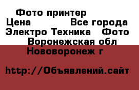 Фото принтер Canon  › Цена ­ 1 500 - Все города Электро-Техника » Фото   . Воронежская обл.,Нововоронеж г.